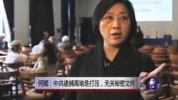 VOA连线:何频:中共逮捕高瑜是打压,无关秘密文件 VOA连线:何频:中共逮捕高瑜是打压,无关秘密文件