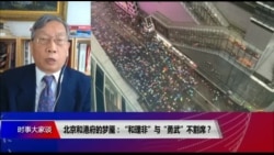 时事大家谈:北京和港府的梦魇:“和理非”与“勇武”不割席? 时事大家谈:北京和港府的梦魇:“和理非”与“勇武”不割席?