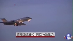 埃博拉政治化 奥巴马受压力 埃博拉政治化 奥巴马受压力