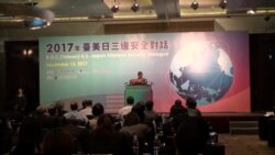 美日台办非官方安全对话 前白宫幕僚长与会 美日台办非官方安全对话 前白宫幕僚长与会