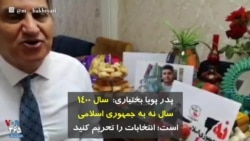 پدر پویا بختیاری: سال ۱۴۰۰ سال نه به جمهوری اسلامی است؛ انتخابات را تحریم کنید