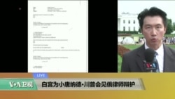 VOA连线:白宫为小唐纳德・川普会见俄律师辩护 VOA连线:白宫为小唐纳德・川普会见俄律师辩护