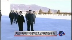 美国怀疑朝鲜攻击索尼网络有外国帮助 美国怀疑朝鲜攻击索尼网络有外国帮助