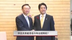 中日关系能否在今年出现转机? 中日关系能否在今年出现转机?