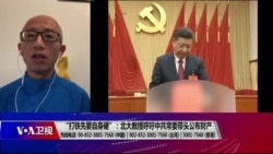 时事大家谈:“打铁先要自身硬”：北大教授呼吁七常委带头公布财产