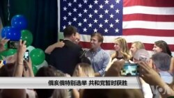 俄亥俄特别选举 共和党暂时获胜 俄亥俄特别选举 共和党暂时获胜