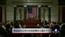 美国国会议员对总统国情咨文褒贬不一 美国国会议员对总统国情咨文褒贬不一