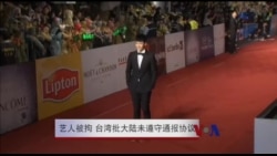 艺人被拘 台湾批大陆未遵守通报协议 艺人被拘 台湾批大陆未遵守通报协议