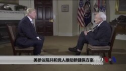 参议院共和党人公布医保法案修订版 参议院共和党人公布医保法案修订版