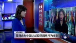 VOA连线:美寻求与中国达成规范网络行为准则 VOA连线:美寻求与中国达成规范网络行为准则