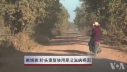 柬埔寨:针头重复使用是艾滋病祸因 柬埔寨:针头重复使用是艾滋病祸因