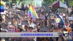 台湾同性恋婚姻支持者和反对者集会 台湾同性恋婚姻支持者和反对者集会