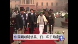 中国崛起驱动美、日、印日趋密切 中国崛起驱动美、日、印日趋密切