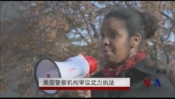 美国警察机构审查武力执法程序 美国警察机构审查武力执法程序