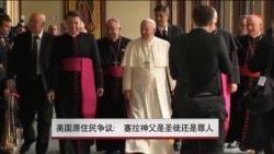 美国原住民争议:塞拉神父是圣徒还是罪人 美国原住民争议:塞拉神父是圣徒还是罪人