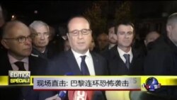现场直击: 巴黎染血全球哀悼 国际反恐行动升级 现场直击: 巴黎染血全球哀悼 国际反恐行动升级