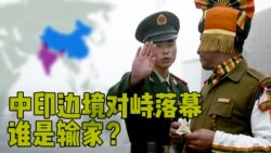 时事大家谈:中印边境对峙落幕,谁是输家? 时事大家谈:中印边境对峙落幕,谁是输家?