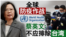 全球防疫作战 蔡英文:不应排除台湾
