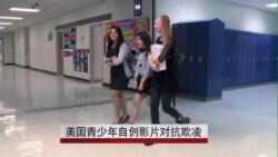 美国青少年自创影片对抗欺凌 美国青少年自创影片对抗欺凌