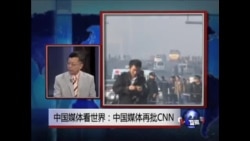 党报再批CNN“暴恐帮凶”,太原爆炸案抓人无定性 党报再批CNN“暴恐帮凶”,太原爆炸案抓人无定性