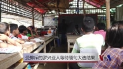 受排斥的罗兴亚人等待缅甸大选结果 受排斥的罗兴亚人等待缅甸大选结果