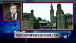 VOA连线:中国外交部称仲裁庭与国际法院毫无关系 VOA连线:中国外交部称仲裁庭与国际法院毫无关系