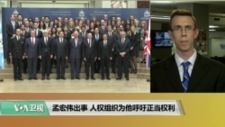 VOA连线(艾德华):孟宏伟出事,人权组织为他呼吁正当权 VOA连线(艾德华):孟宏伟出事,人权组织为他呼吁正当权