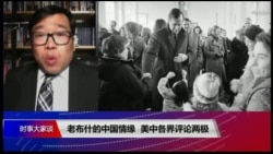 时事大家谈:老布什的中国情缘 美中各界评论两极