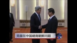 克里在中国磋商朝鲜问题 克里在中国磋商朝鲜问题