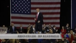 美国对外政策大反转:美伊、美古关系等或生变 美国对外政策大反转:美伊、美古关系等或生变