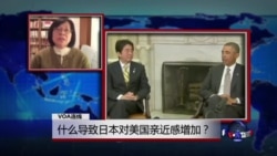 VOA连线:什么导致日本对美国亲近感增加? VOA连线:什么导致日本对美国亲近感增加?