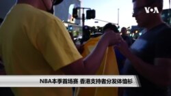 NBA湖人快船两队首场赛 香港支持者场外分发体恤衫 NBA湖人快船两队首场赛 香港支持者场外分发体恤衫