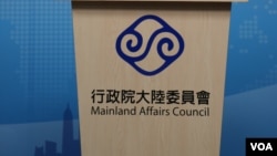 台湾行政院大陆委员(美国之音杨明摄)
