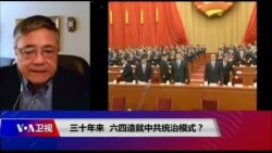焦点对话:三十年来,六四造就中共统治模式? 焦点对话:三十年来,六四造就中共统治模式?