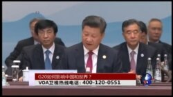 时事大家谈:G20如何影响中国和世界? 时事大家谈:G20如何影响中国和世界?