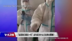 时事大家谈: “这是我们最后一代”这句话为什么引发舆论震撼?
 时事大家谈: “这是我们最后一代”这句话为什么引发舆论震撼?