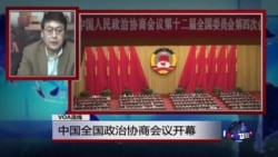VOA连线: 中国全国政治协商会议开幕 VOA连线: 中国全国政治协商会议开幕