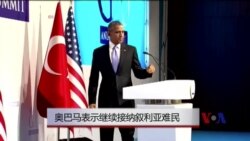 奥巴马表示继续接纳叙利亚难民 奥巴马表示继续接纳叙利亚难民