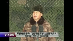 时事大家谈:军费继续攀升,习近平强军梦让世界不安? 时事大家谈:军费继续攀升,习近平强军梦让世界不安?