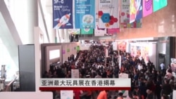 亚洲最大玩具展在香港揭幕 亚洲最大玩具展在香港揭幕