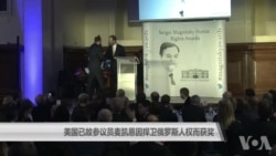 美国已故参议员麦凯恩因捍卫俄罗斯人权而获奖 美国已故参议员麦凯恩因捍卫俄罗斯人权而获奖