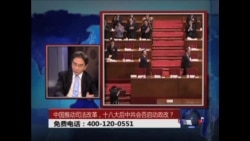 时事大家谈:中国推动司法改革,十八大后中共会否启动政改? 时事大家谈:中国推动司法改革,十八大后中共会否启动政改?