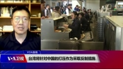 VOA连线(张永泰):台湾将针对中国的打压作为采取反制措施 VOA连线(张永泰):台湾将针对中国的打压作为采取反制措施