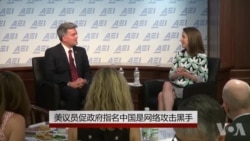 美议员促政府指名中国是网络攻击黑手 美议员促政府指名中国是网络攻击黑手