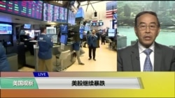 VOA连线(方冰):美股继续暴跌 VOA连线(方冰):美股继续暴跌