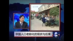 时事大家谈: 中国人口老龄化的现状与后果 时事大家谈: 中国人口老龄化的现状与后果