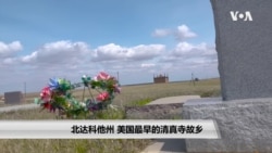 北达科他州 - 美国最早的清真寺故乡