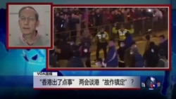 VOA连线:“香港出了点事” 两会谈港“故作镇定”? VOA连线:“香港出了点事” 两会谈港“故作镇定”?