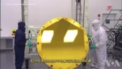 走进美国:能看见宇宙尽头的韦伯太空望远镜 走进美国:能看见宇宙尽头的韦伯太空望远镜