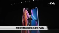 微软即将推出双屏幕移动电子设备 微软即将推出双屏幕移动电子设备